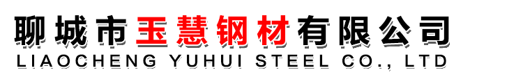 聊城市玉慧鋼材有限公司